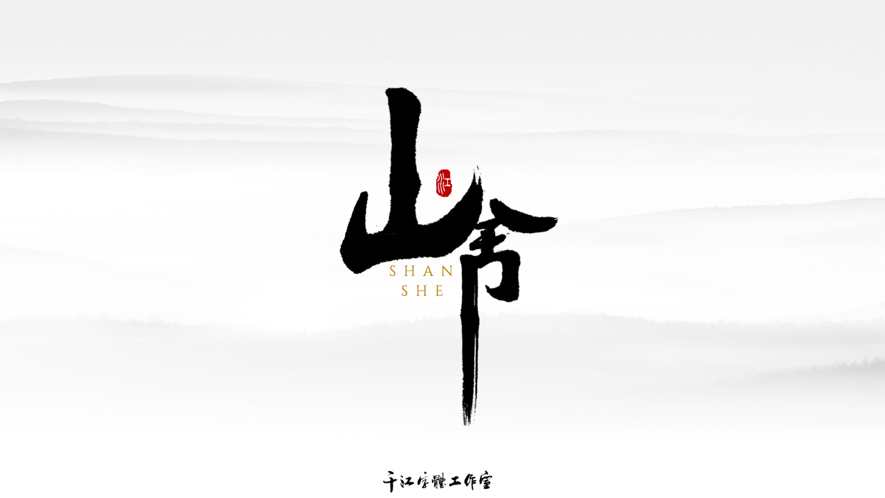 千江字体设计作品集（五十二）图1