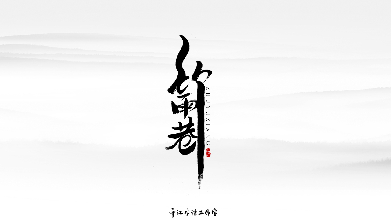 千江字体设计作品集（五十二）图4
