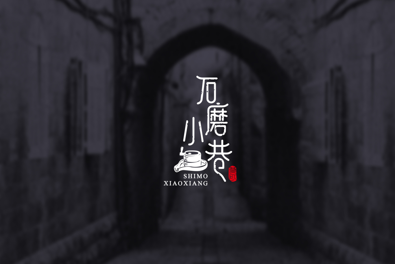 石墨小巷   餐飲logo設計圖0