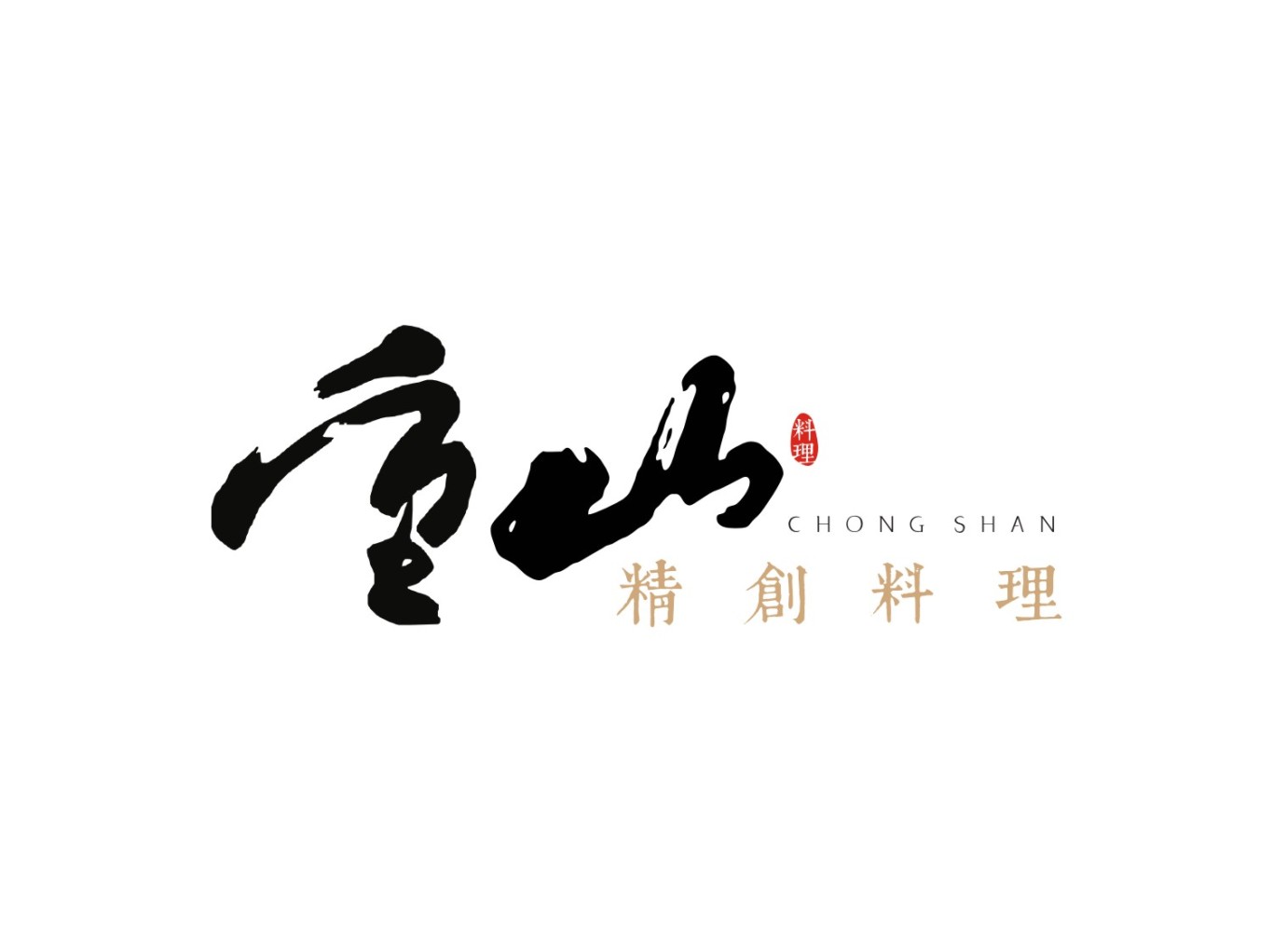 重山料理店logo設計圖0