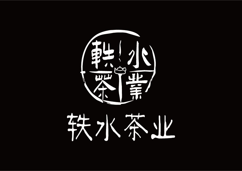 轶水茶业logo设计图2