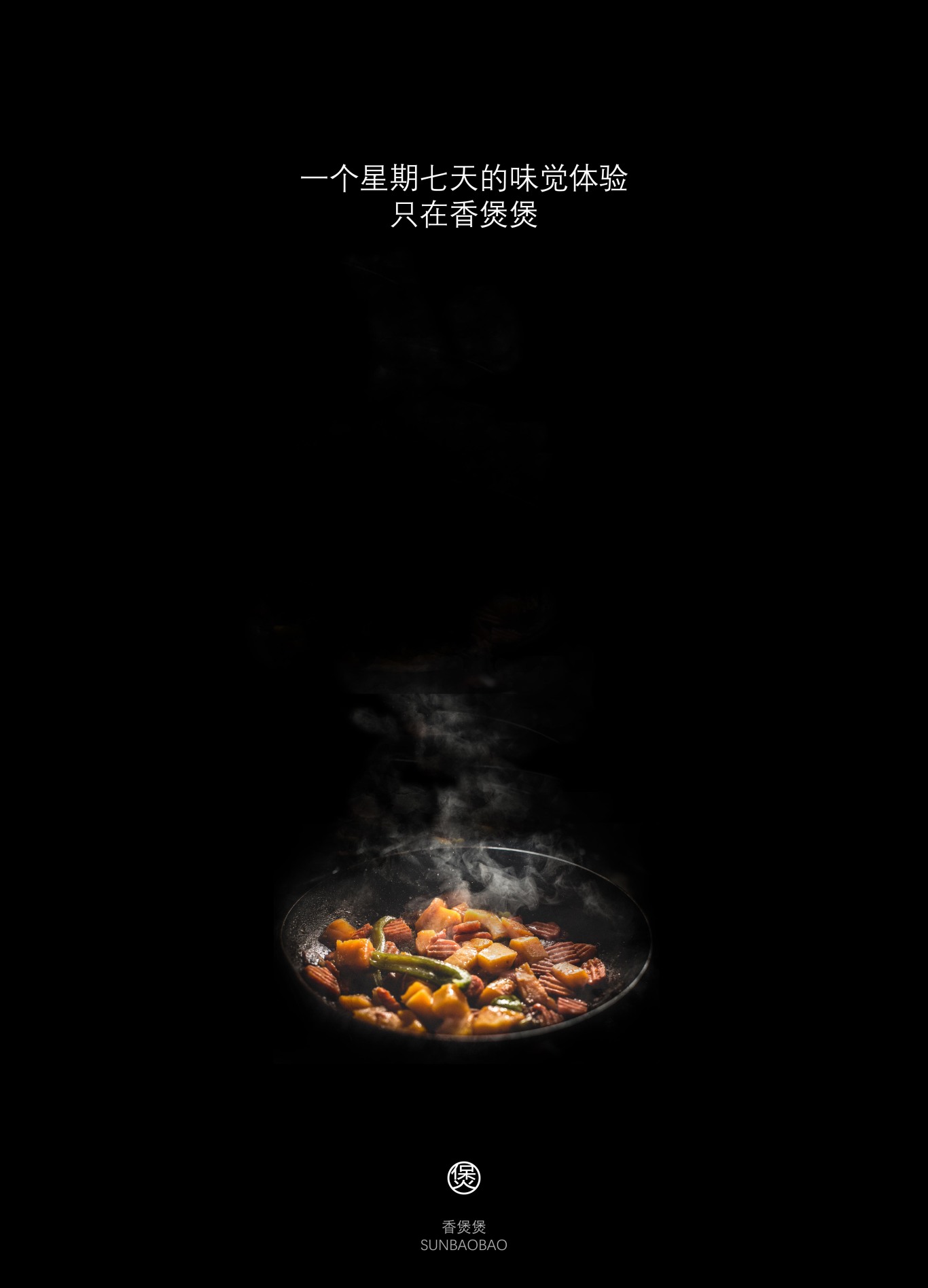 香煲煲——餐饮宣传海报图2