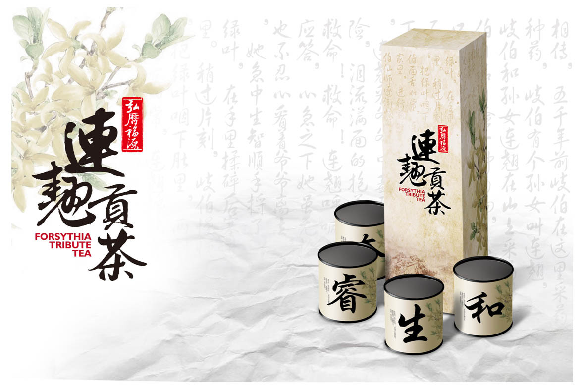北京广天智恒文化传媒有限公司 连翘贡茶包装设计图0