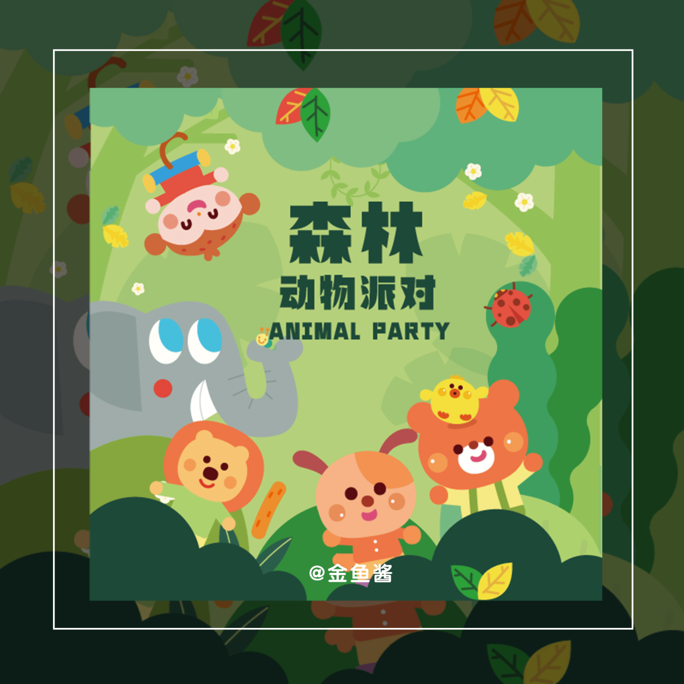 森林動物派對商業插畫設計圖0
