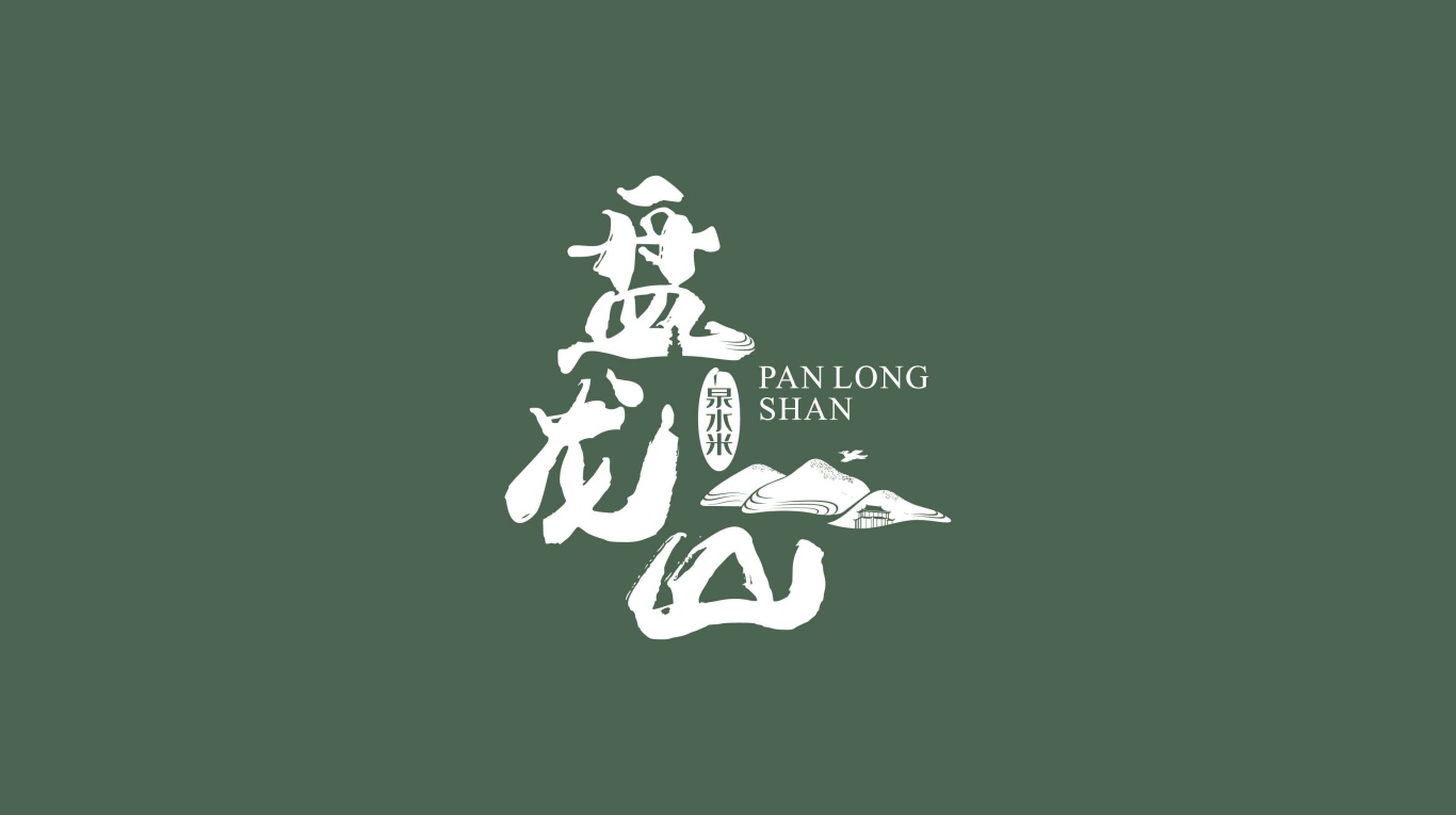 盤龍山大米品牌logo設計圖2