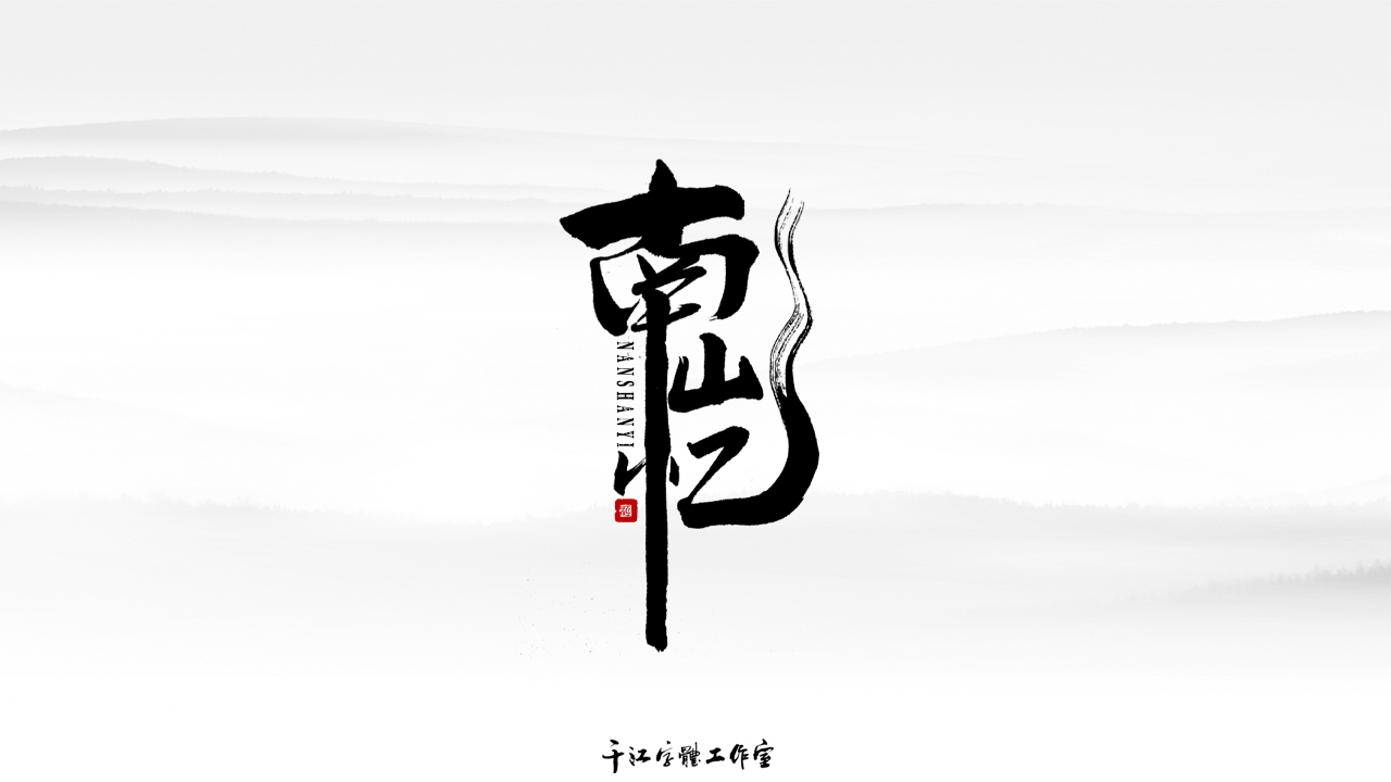 千江字体设计作品集（五十五）图3