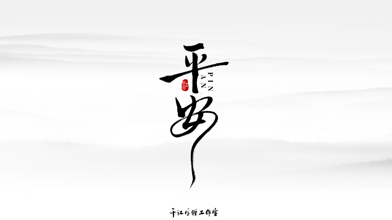 千江字体设计作品集（五十五）图6