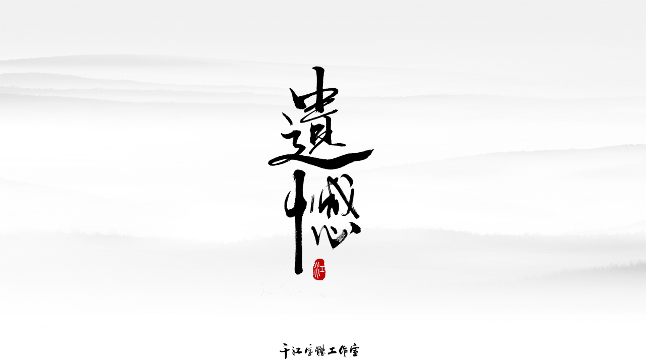 千江字体设计作品集（五十五）图7