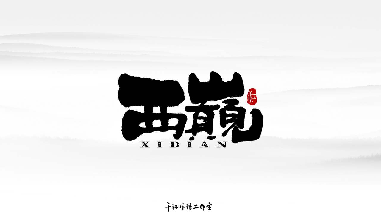 千江字体设计作品集（五十五）图8