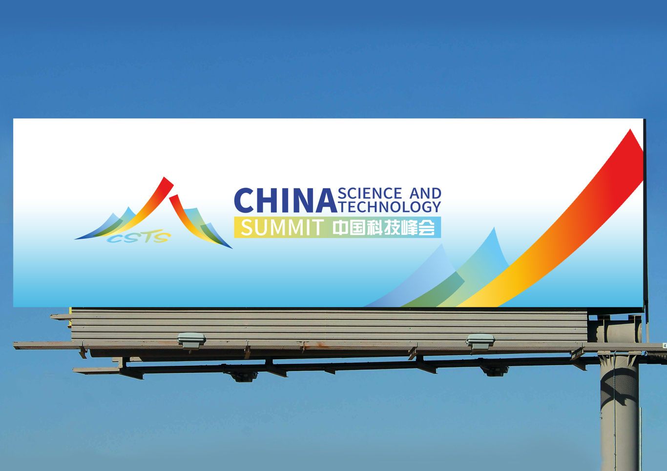 中国科技峰会logo图2