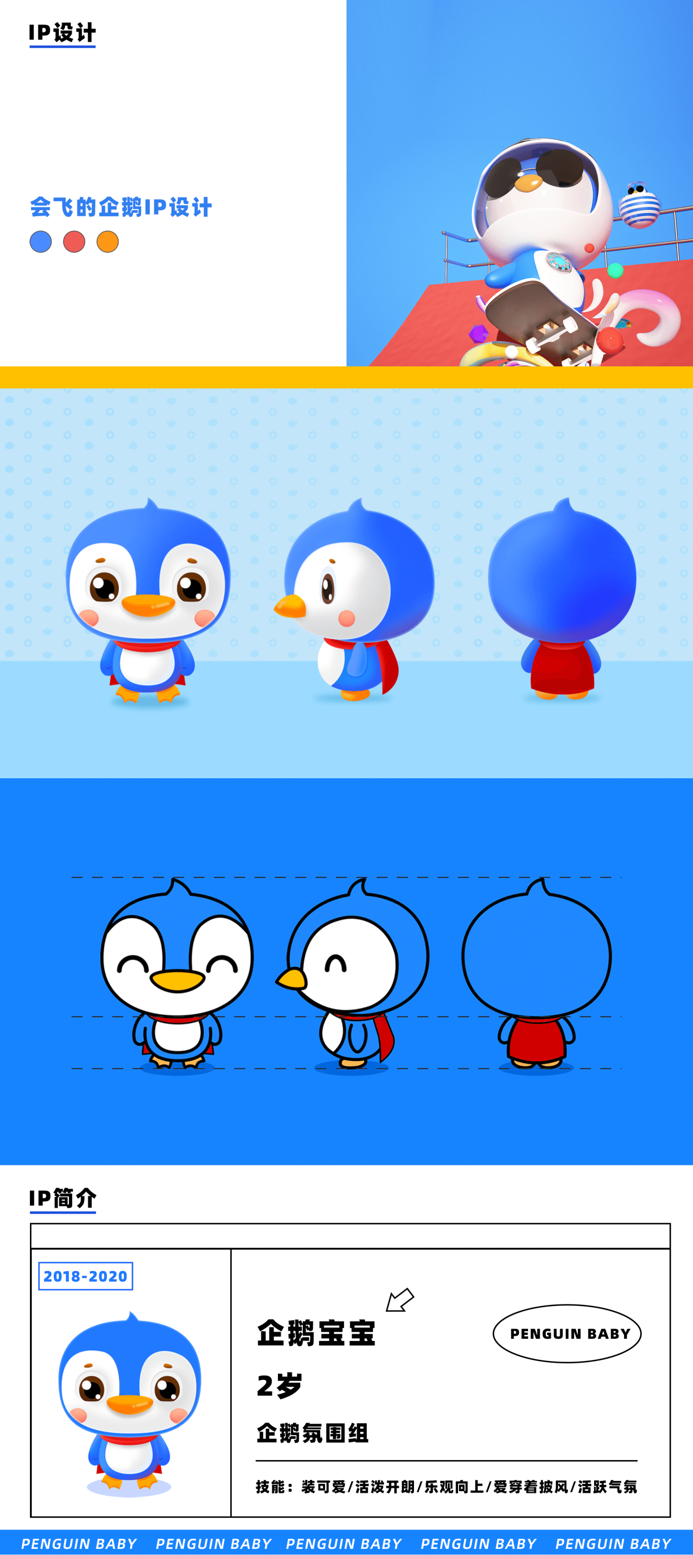 企鵝共享IP之企鵝寶寶吉祥物設計圖0