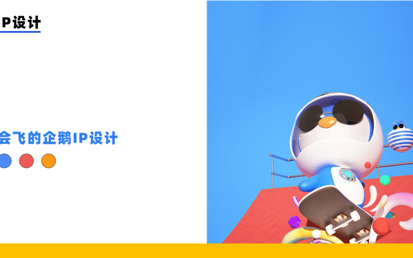 企鹅共享IP之企鹅宝宝吉祥物设计
