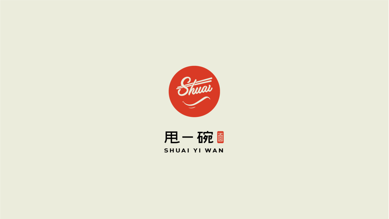甩一碗—餐饮品牌logo及延展设计图0