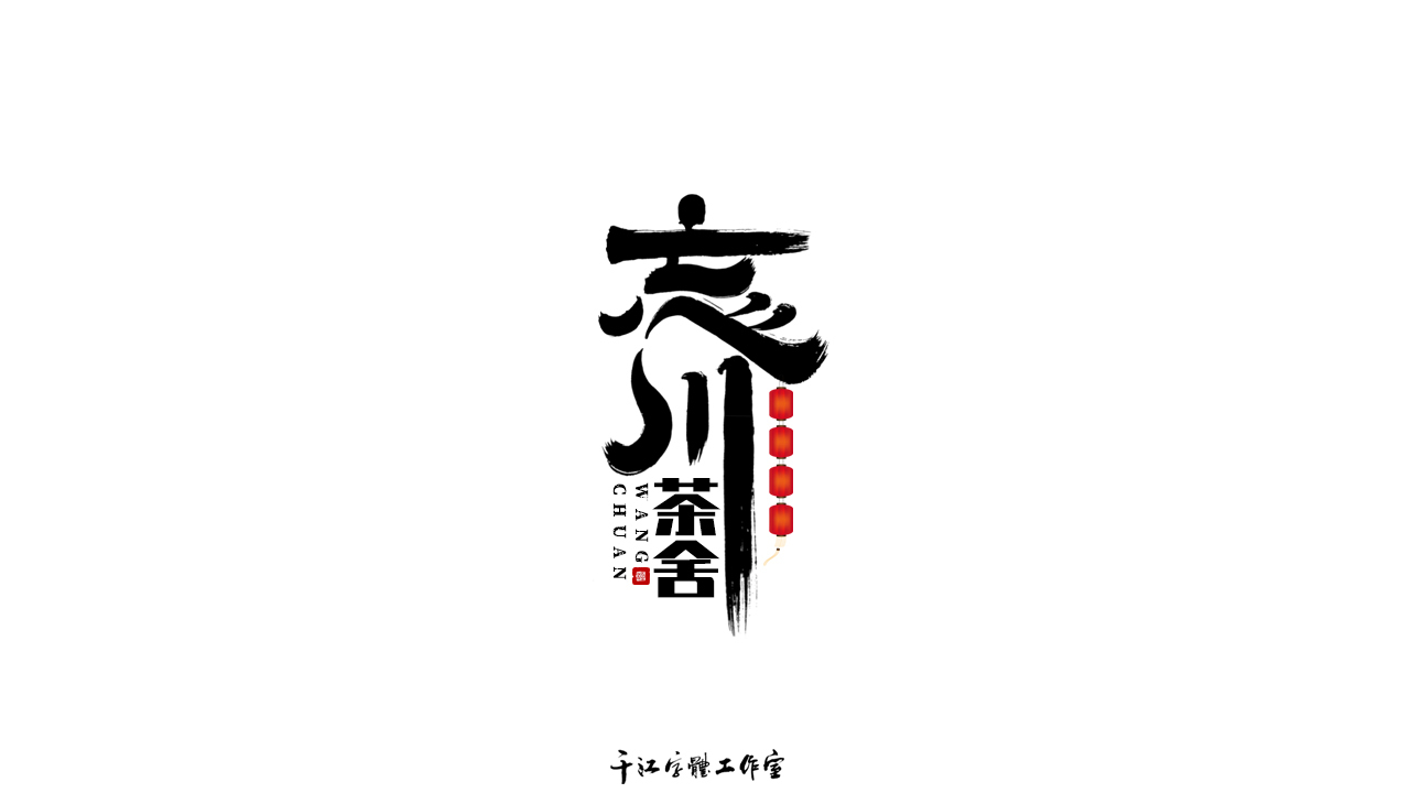 千江字体设计作品集（五十七）图1