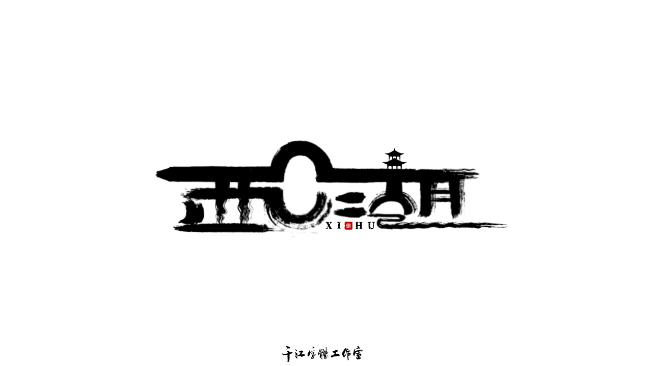 千江字体设计作品集（五十七）图0