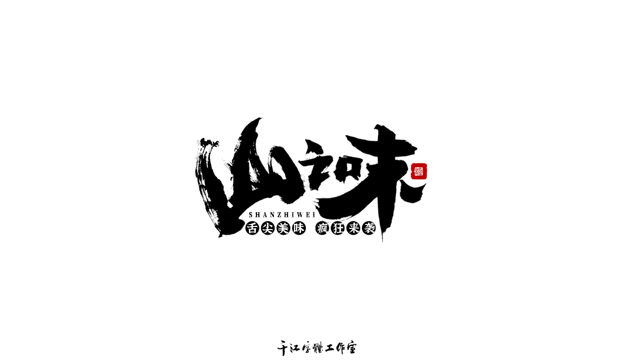 千江字体设计作品集（五十七）图6