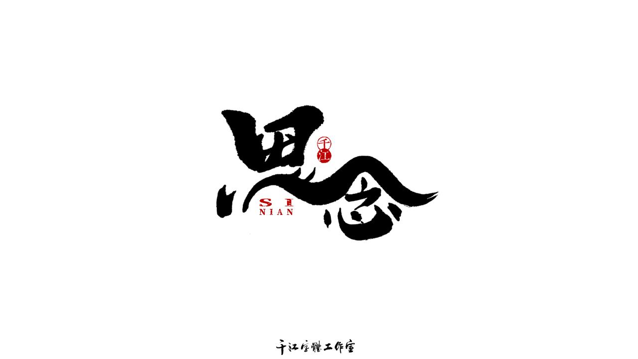 千江字体设计作品集（五十七）图4