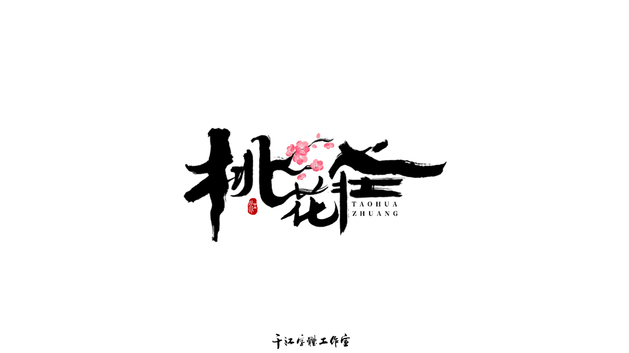 千江字体设计作品集（五十七）图2