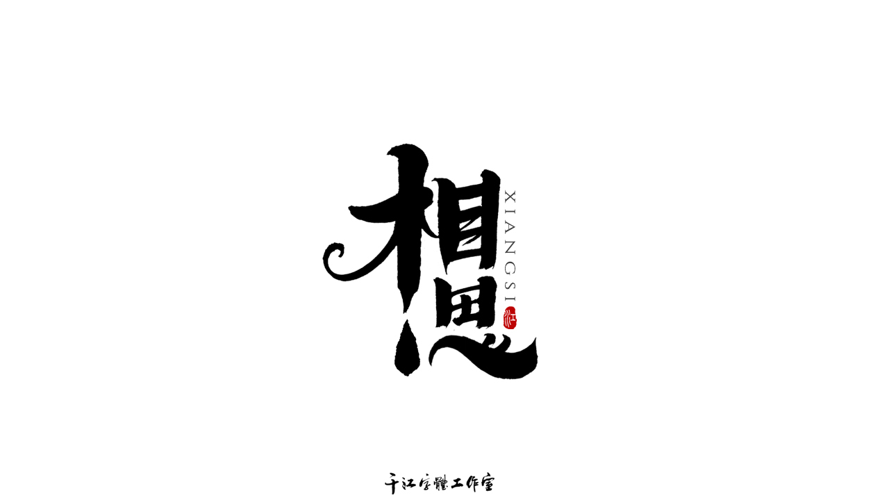 千江字体设计作品集（五十七）图8