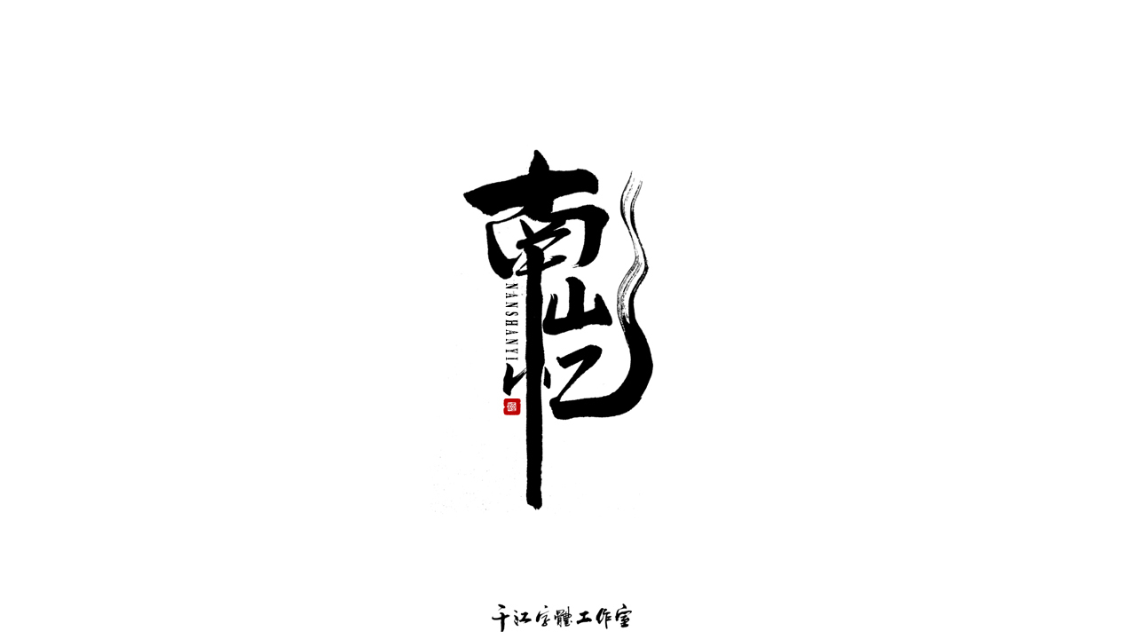 千江字体设计作品集（五十七）图3