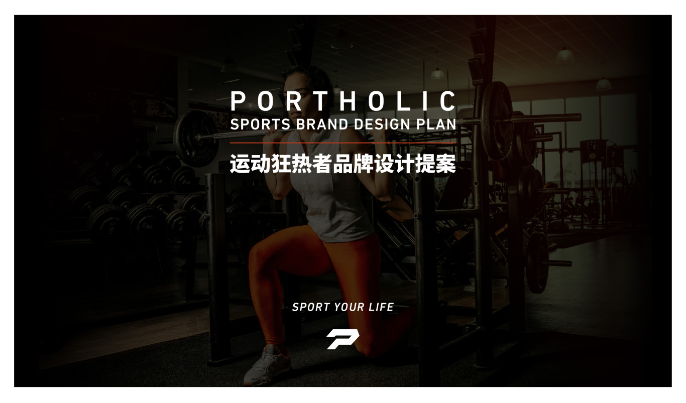 PORTHOLIC运动品牌logo设计图0