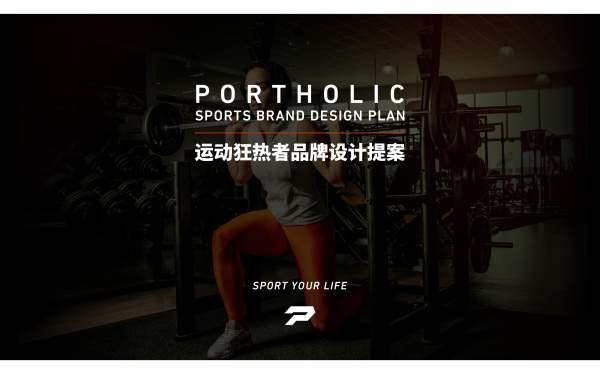 PORTHOLIC运动品牌logo设计
