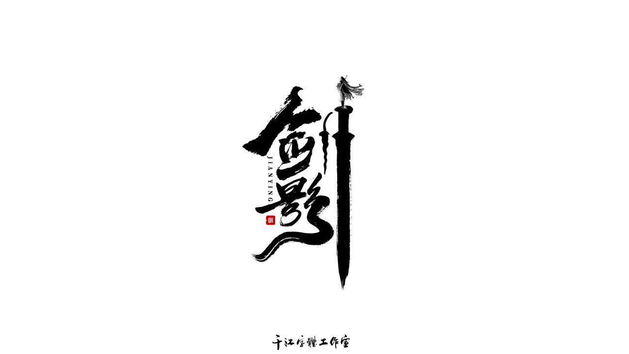 千江字体设计作品集（五十八）图6