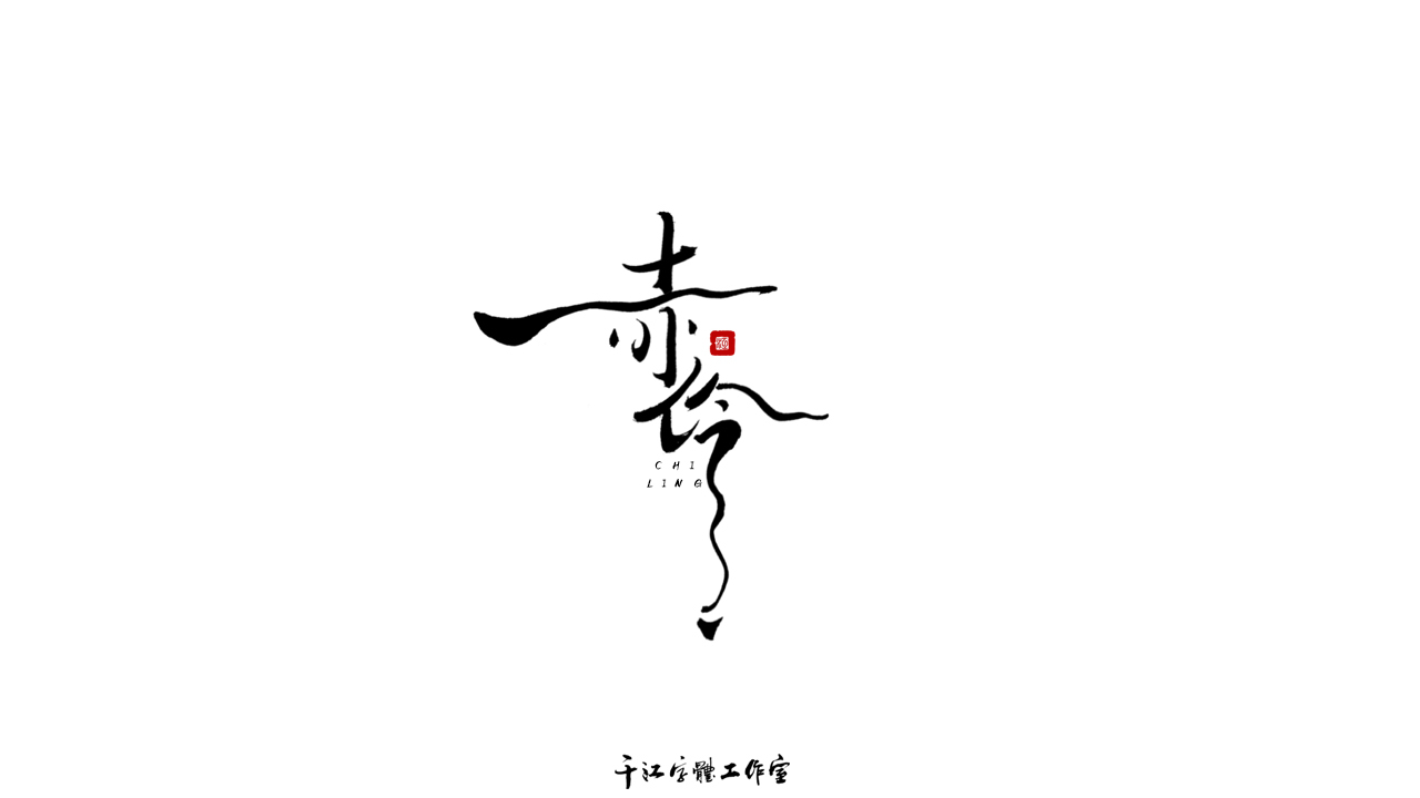 千江字体设计作品集（五十八）图3