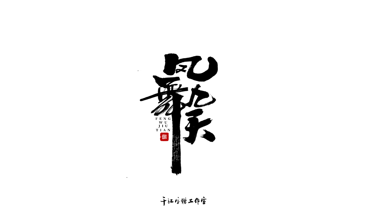 千江字体设计作品集（五十八）图2