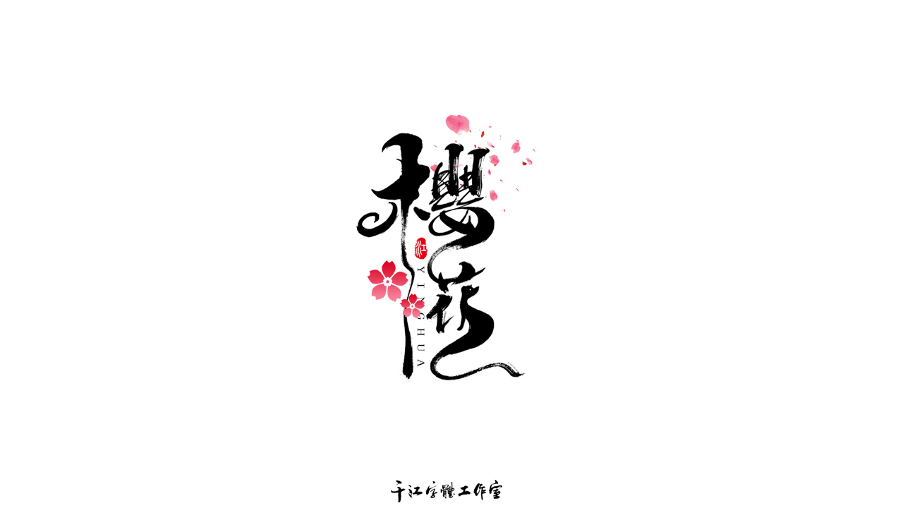 千江字体设计作品集（五十八）图5