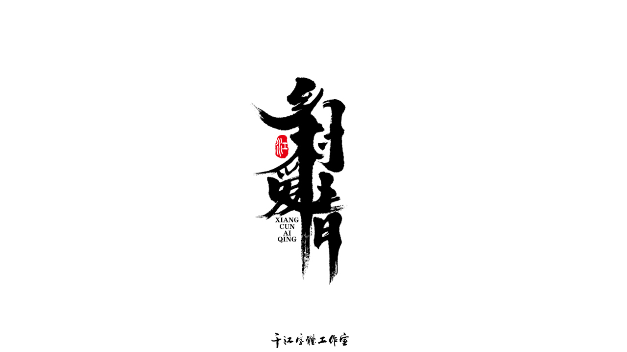 千江字体设计作品集（五十八）图8