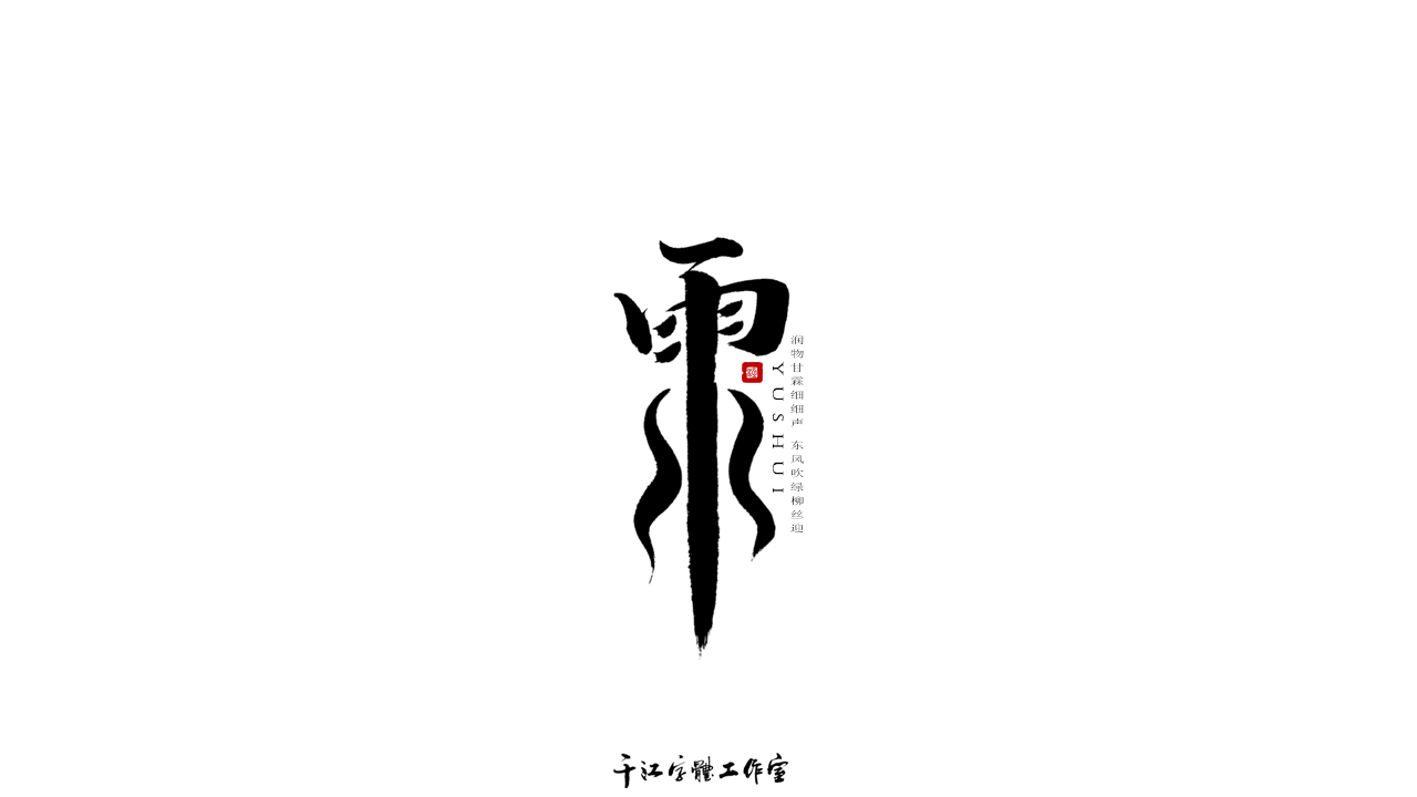 千江字体设计作品集（五十八）图0