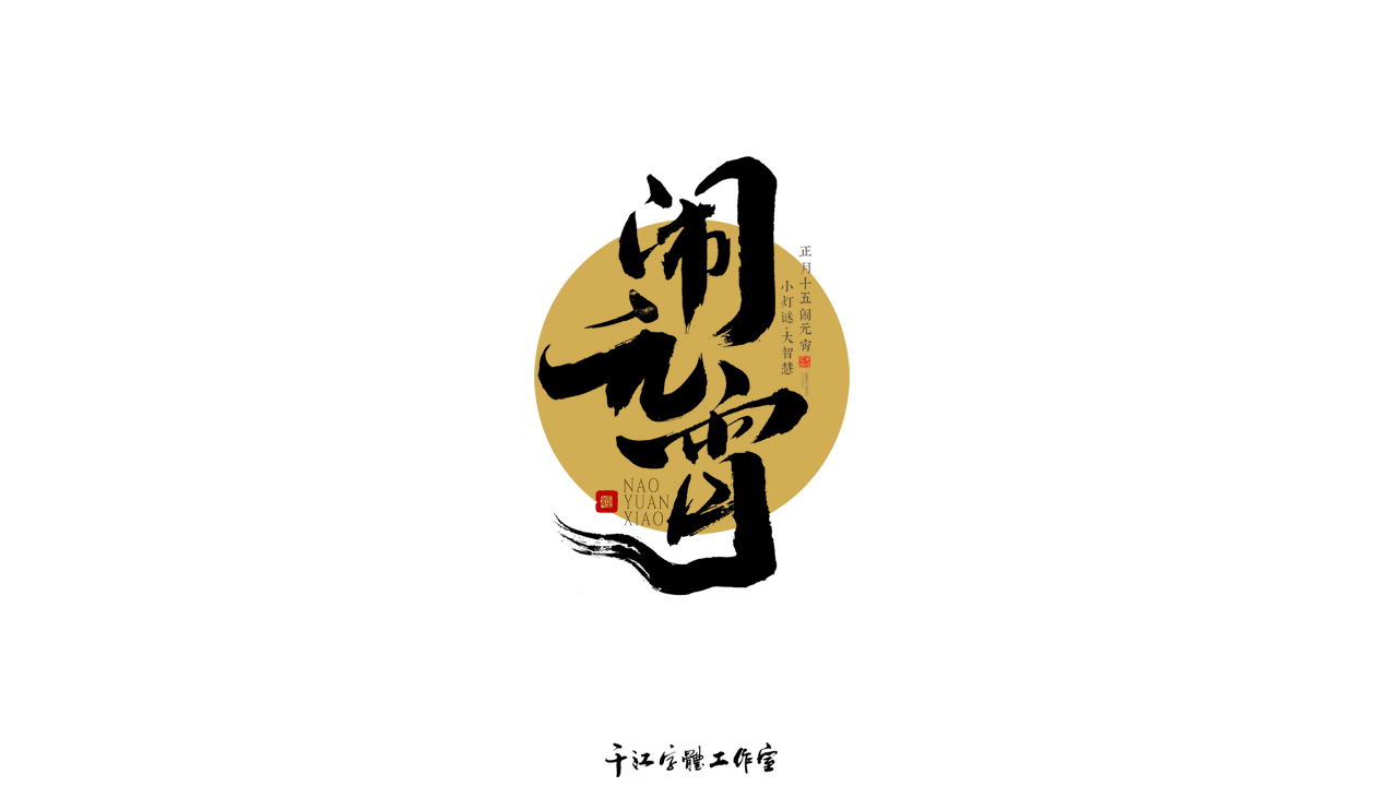 千江字体设计作品集（五十八）图7