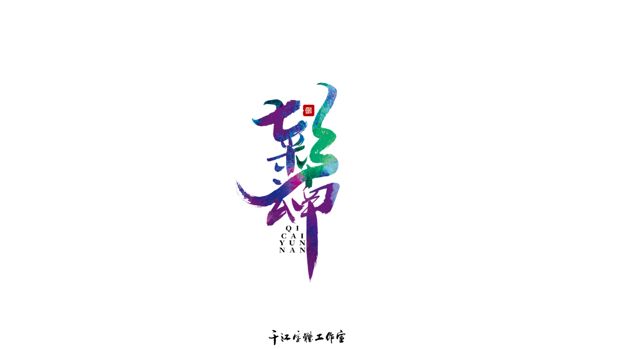 千江字体设计作品集（五十八）图1