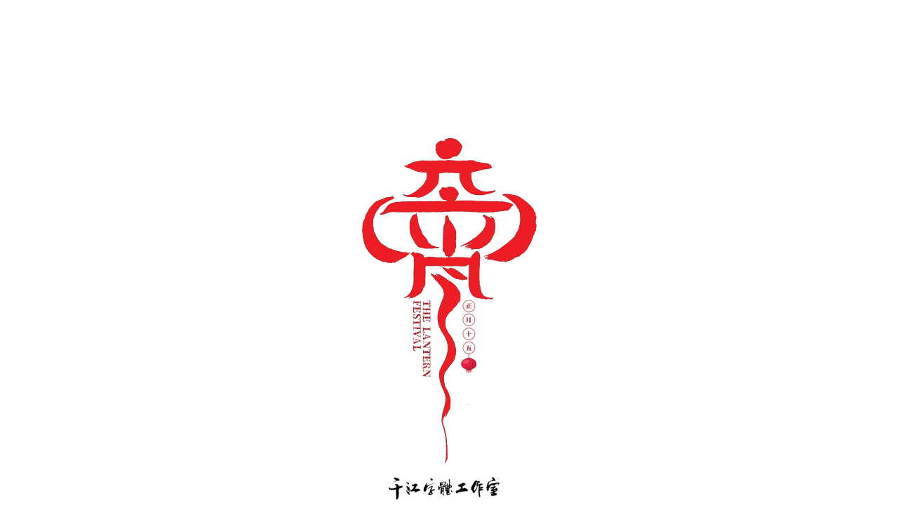 千江字体设计作品集（五十八）图4