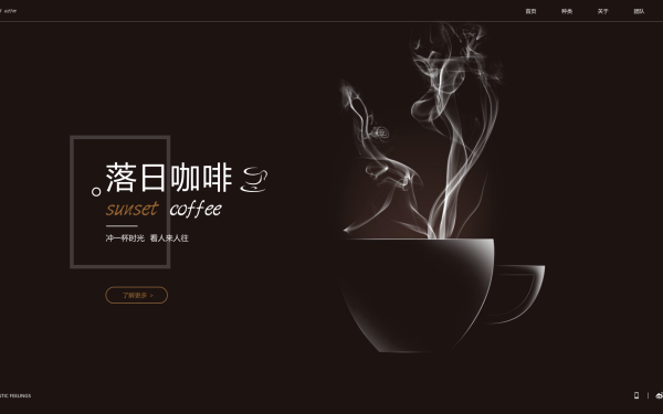 落日咖啡｜企业站网页设计