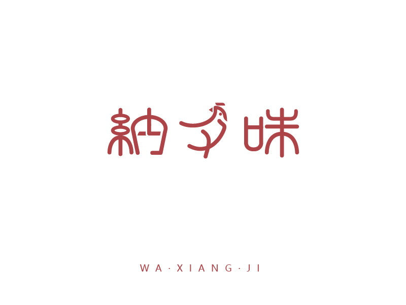 ’纳夕味‘’瓦香鸡，品牌logo设计图2