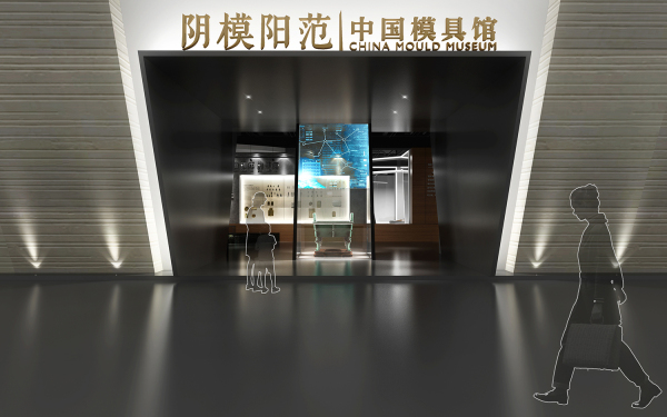 中国模具博物馆展陈设计