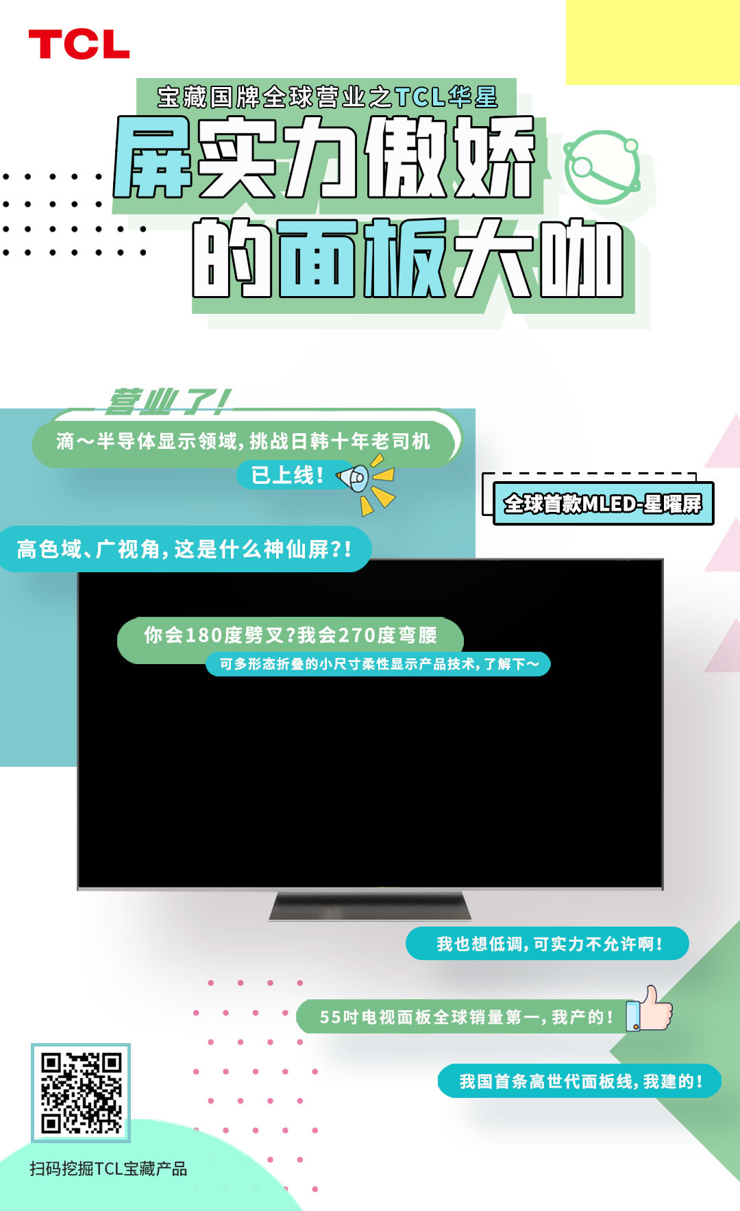TCL｜大国品牌产品传播海报图4