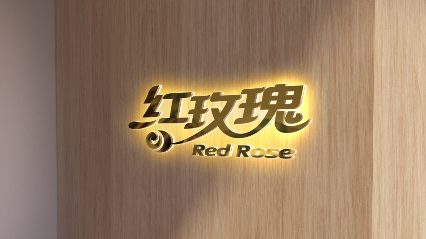 紅玫瑰牌食品類LOGO設計中標圖12