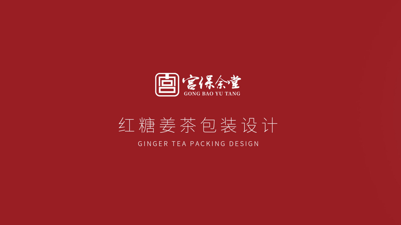 「頤和園&宮保余堂」紅糖姜茶包裝設計圖0