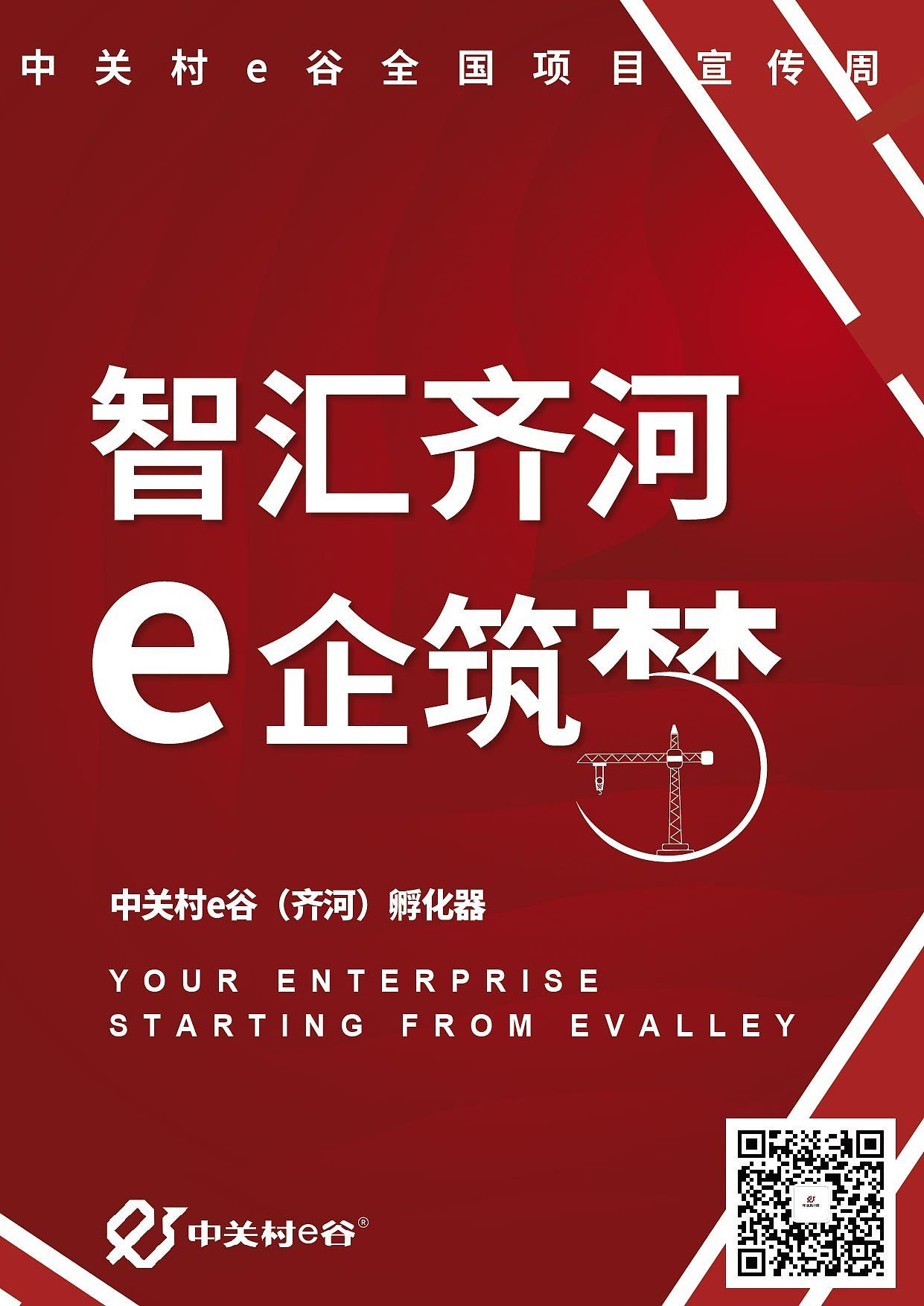 中关村e谷-项目宣传周海报图6