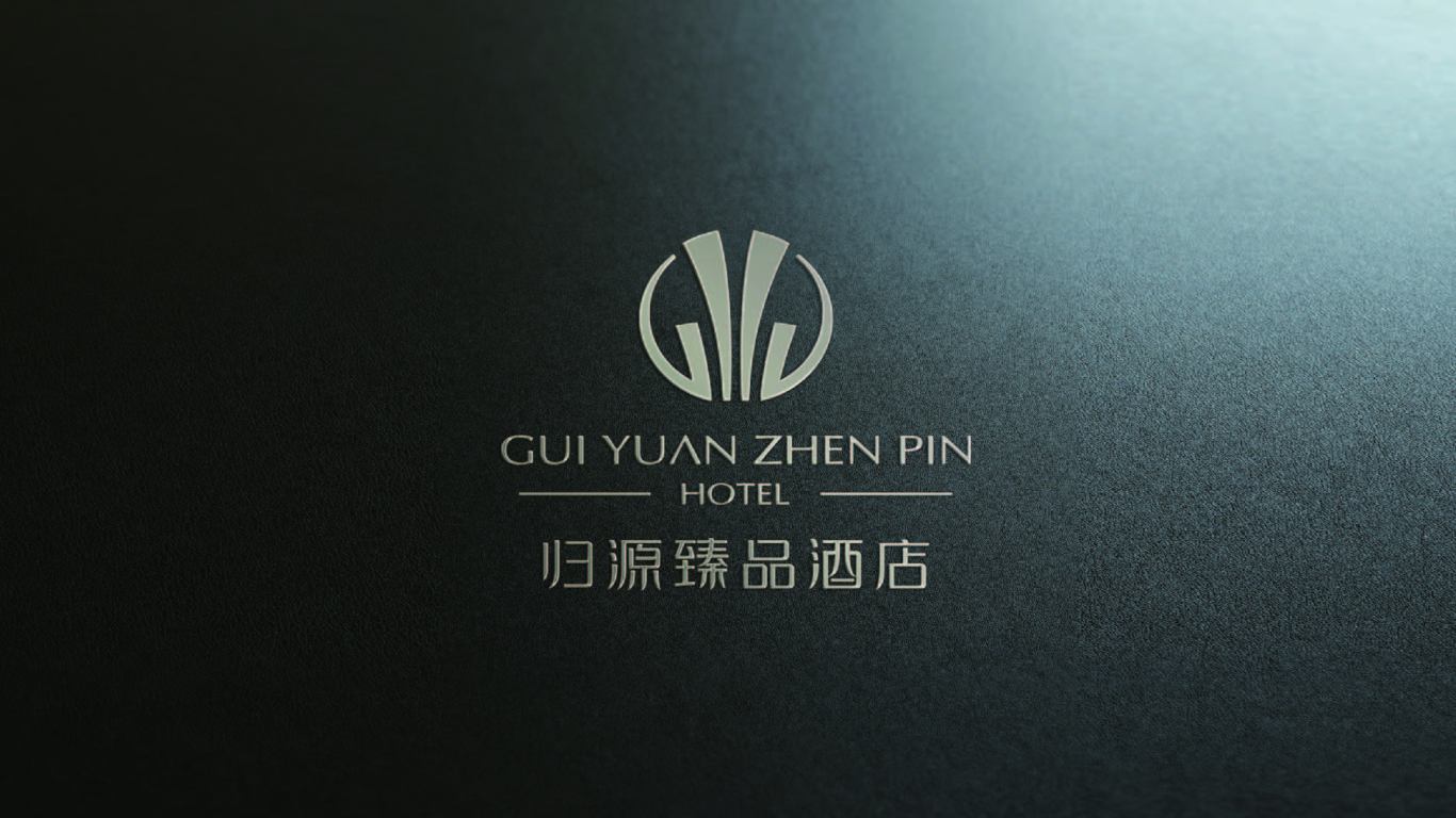 归源臻品酒店logo图7
