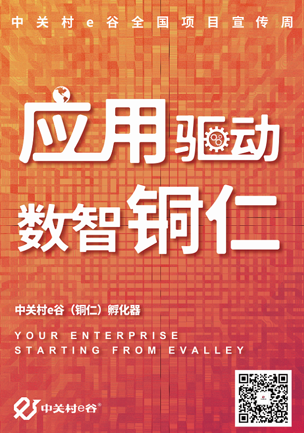 中关村e谷-项目宣传周海报图8