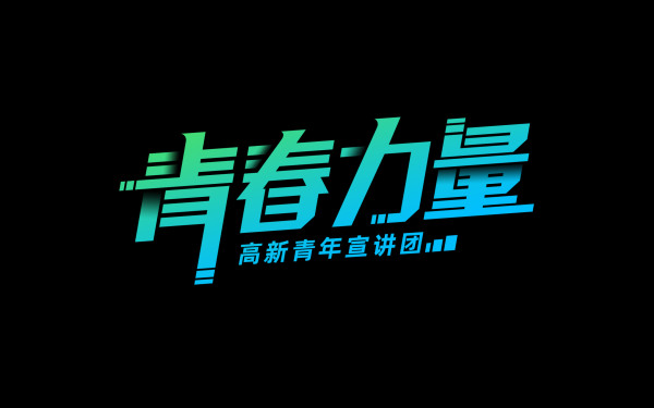 杭州高新青年宣讲团项目logo