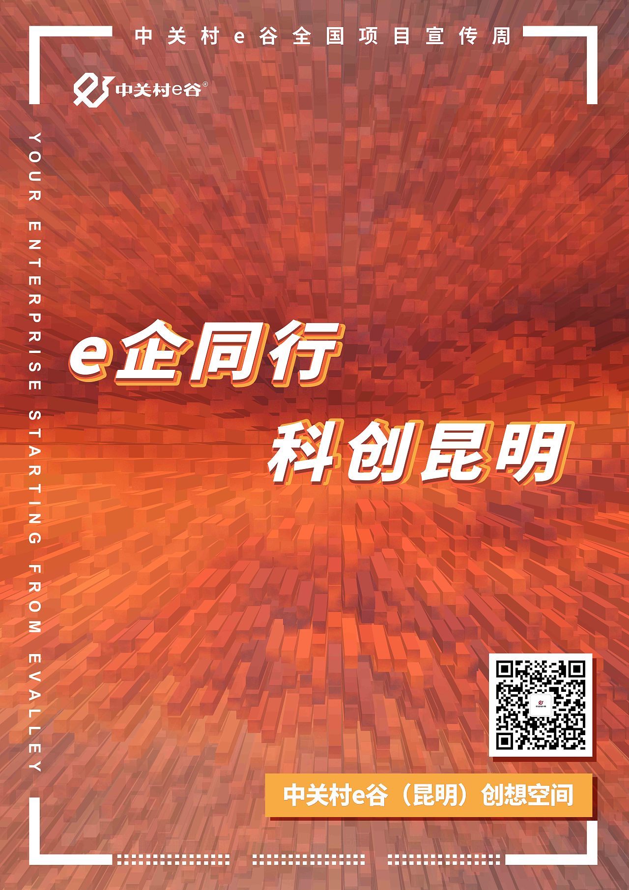中关村e谷-项目宣传周海报图2