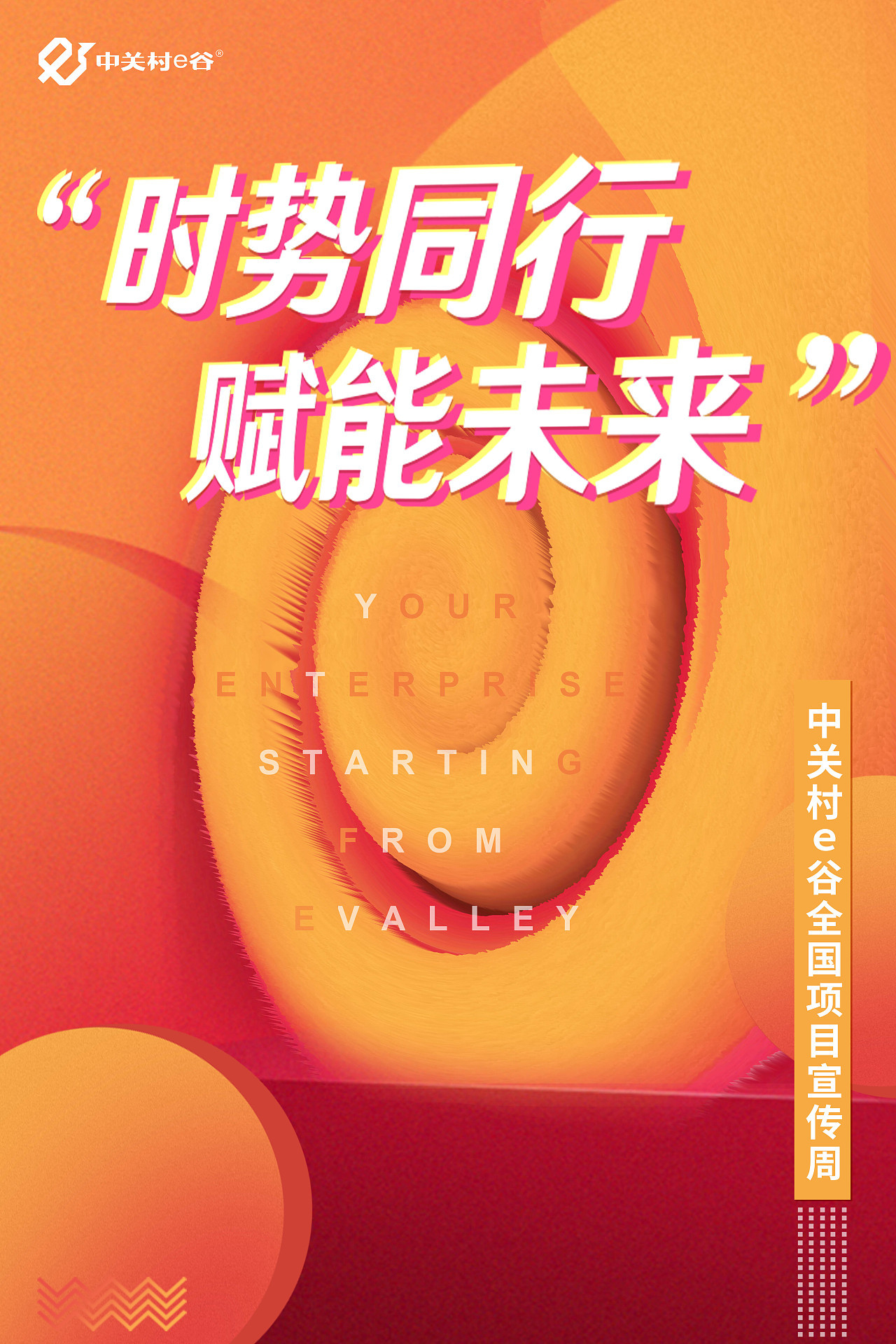 中关村e谷-项目宣传周海报图0