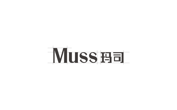 Muss玛司品牌