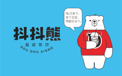 抖抖熊超级茶饮品牌设计