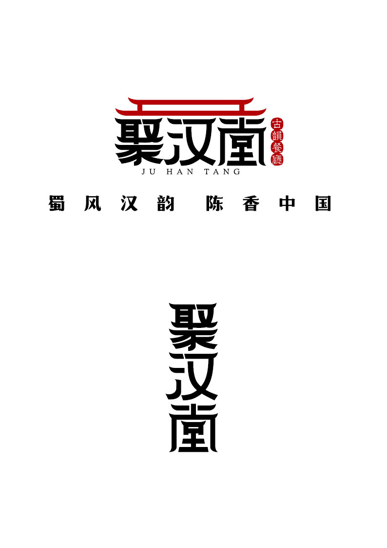 餐饮企业logo 聚汉堂古韵餐厅图0